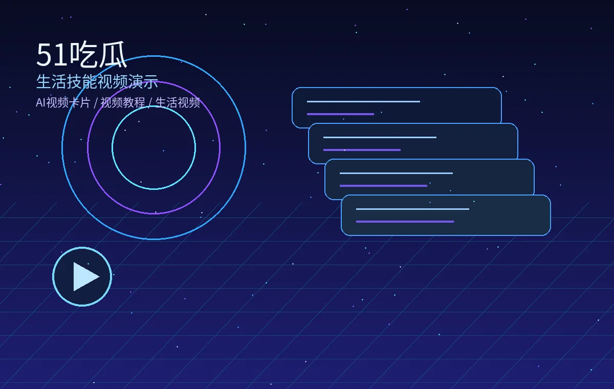 51吃瓜生活技能视频演示AI图片